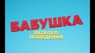 Бабушка Легкого Поведения Смотреть Онлайн Бабушка Легкого Поведения Смотреть Онлайн