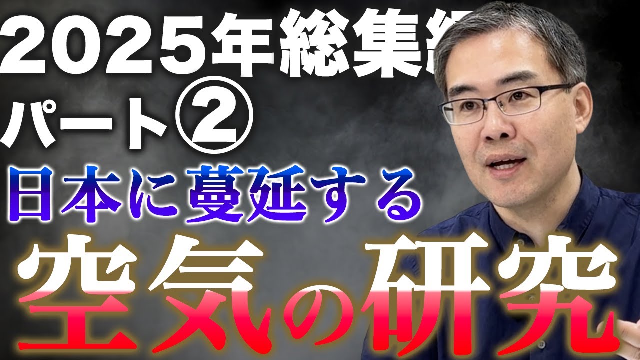 【浜崎洋介】2025年総集編パート②日本に蔓延する空気の研究