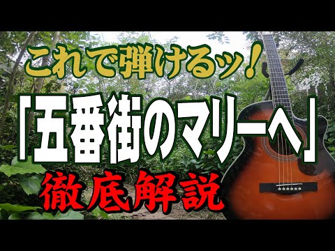 【別冊付録】『五番街のマリーへ』なんちゃってお手本演奏#ギター#弾き方#アコギ#弾き語り#初心者＃入門#JPOP#ニューミュージック#ステイホーム#趣味#定年#団塊#昭和レトロ#エモい