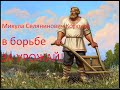 Микула Селянинович Котюков в борьбе за урожай