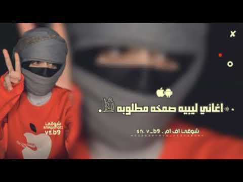 اغاني ليبيه صمخه شن رايك مانريد شي مطلوبه اكثر شيء