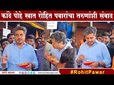 Rohit Pawar : MPSC परीक्षा शुल्काच्या मुद्यावर चर्चा