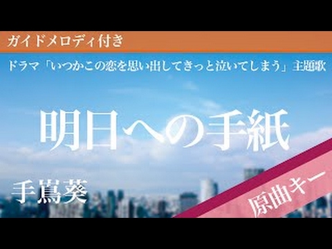 明日への手紙 / 手嶌葵【カラオケ・ガイドメロディ付】ドラマ「い