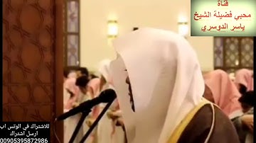 تلاوة الشيخ ياسر الدوسري الايه ٢٤-٢٥ من سورة يونس