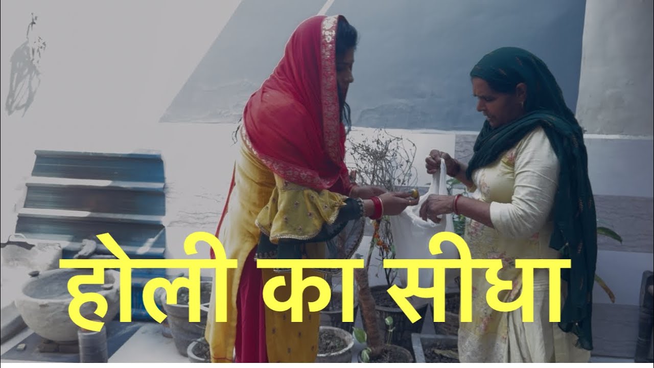होली का सीधा ।।हरियाणवी नाटक ।।🙏🙏