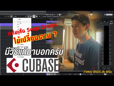 วิธีตั้งค่าเส้น Snap Drums ใน Cubase By BIGc.