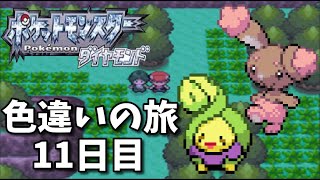 ポケモンダイヤモンド 色違いだけでクリアを目指す旅 再開10日目 しろすけ