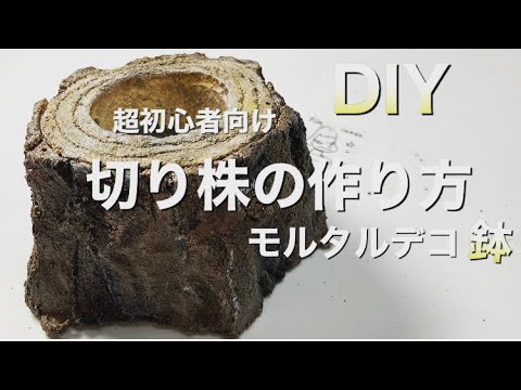 Diy 初心者向け モルタルデコの切り株鉢 作り方公開 多肉植物も植えられます Youtube