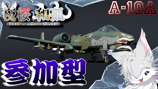 [WarThunder](参加型)A10で遊ぶんじゃよ！