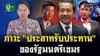 ภาวะ ประสาทรบประทาน ของรฐมนตรเขมร