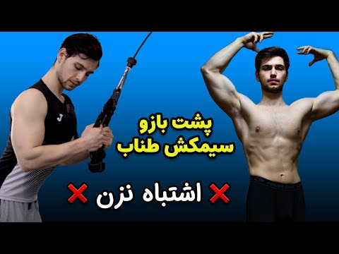 حرکت پشت بازو سیم کش طناب اجرای صحیح و اصولی