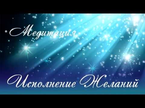 Медитация формирования событий жизни