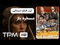 تیزر فیلم سینمایی مسخره باز    