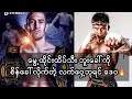 လက်ဝှေ့ဘုရင် ဒေဝ VS မွေ့ထိုင်းထိပ်သီး ဘူးခေါ် တို့ပွဲ ဖြစ်လာမှာလား 🔥🥊