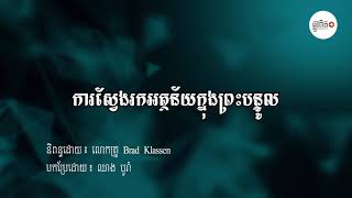 មេរៀនជាសម្លេង៖ តើអត្ថន័យព្រះគម្ពីរមានន័យយ៉ាងដូចម្ដេច?