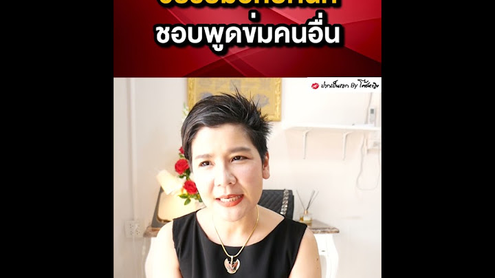 วิธีรับมือกับคนที่ชอบพูดข่มคนอื่น