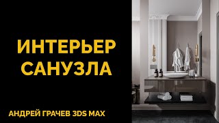БОЛЬШОЙ УРОК: делаем с нуля интерьер санузла в 3ds Max