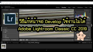 วิธีแก้ Develop ใช้งานไม่ได้ Adobe Lightroom Classic CC 2019