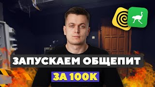 Открываем СУШИ за 100к! Уложимся?