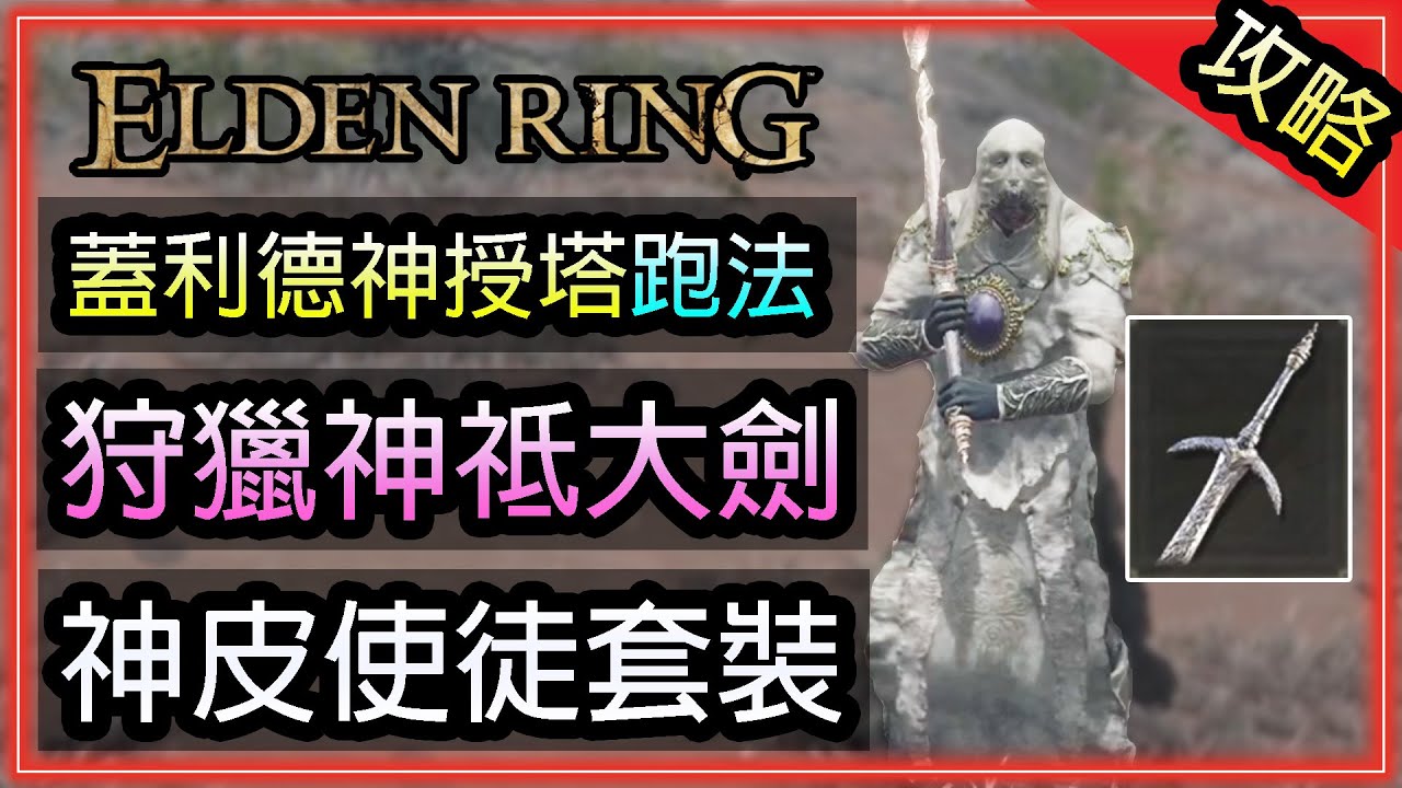 【艾爾登法環】|boss神皮使徒 雙名刀出血流打法|蓋利德神授塔跑法|獲得武器-狩獵神祗大劍+裝備套裝|攻略心得|Elden Ring ...