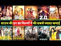साउथ इंडस्ट्री की इन 10 फिल्मों ने की सबसे ज्यादा कमाई Top10 bahubali 2 suoth film jyada kmai ki....