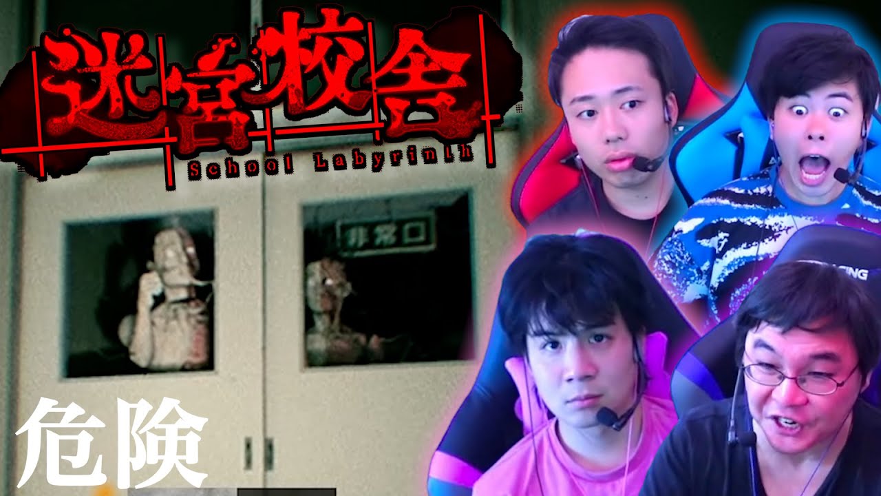 【迷宮校舎】人体模型が追いかけてくる心霊学校を脱出しろ【ホラー】