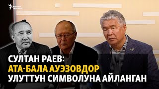 картинка: Султан Раев: Ата-бала Ауэзовдор улуттун символуна айланган