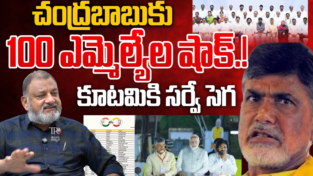TDP 100 MLAs Tension In Chandrababu, Political Survey | Telugu Rajyam