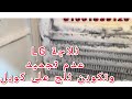 ثلاجة LG عدم تجميد وتعديل من بوردة الي تايمر ٠١٠٠١٨٣٩١٢٠