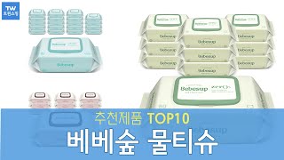 베베숲 물티슈 추천 순위 Top10