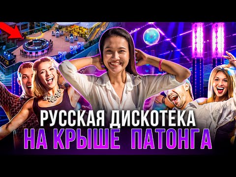 ПХУКЕТ : русская дискотека на крыше ПАТОНГА / ТАИЛАНД отдых на острове