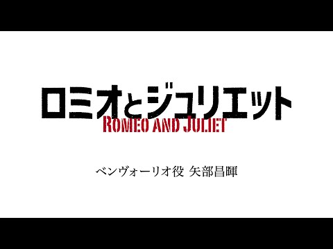 舞台『ロミオとジュリエット』矢部昌暉コメント