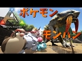 ポケモンとモンハンがいる世界でサバイバル！　part1　【ARK Survival Evolved】