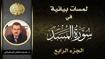 لمسات بيانية في سورة المسد  ( الجزء الرابع ) | د. محمد فاضل السامرائي