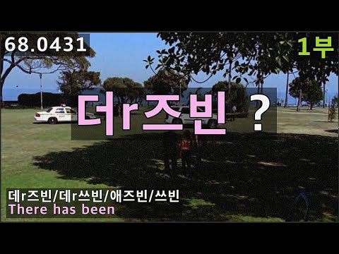 미드 속 <strong>There</strong> has been <strong>발음</strong> 제대로 들어보기, 68.0431, 운배영