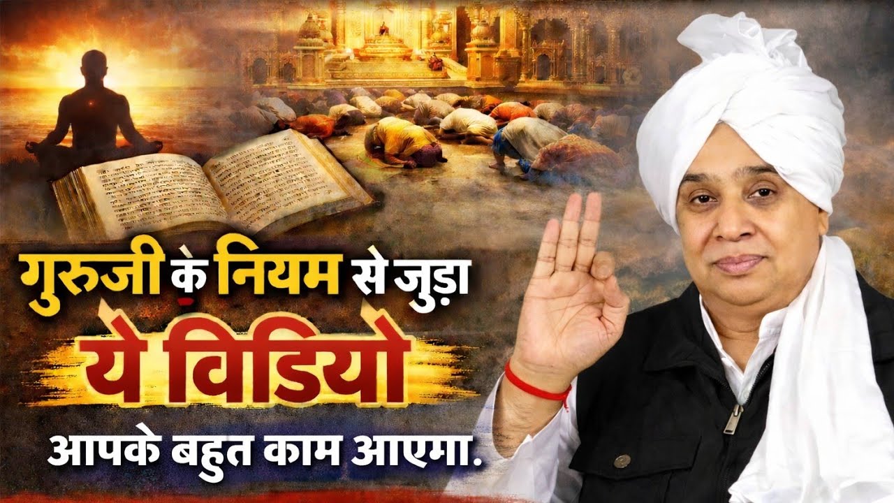 गुरूजी के नियम से जुड़ा ये वीडियो आपके बहुत काम आएगा |जीवन बदलने वाला ज्ञान | Sant Rampal Ji Maharaj
