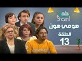 مسلسل هومي هون الحلقة الثالثة عشر 13 كامل HD 