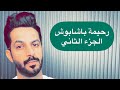 تقرير رحيمة باشابوش الجزء الثاني خالد البديع 