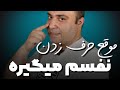 موقع صحبت نفسم میگیره صدام میلرزه