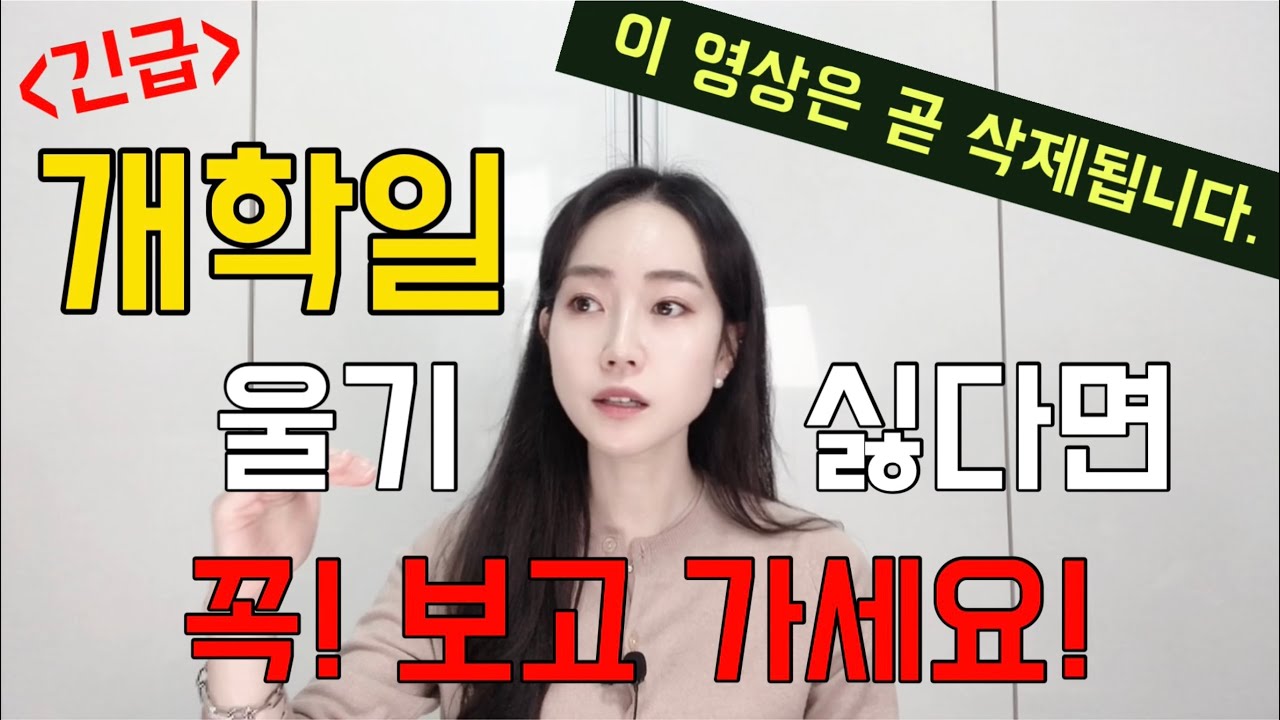 [굿티처] 내일! 개학일 반드시 준비해야 할 것!! (1080P 설정 추천)