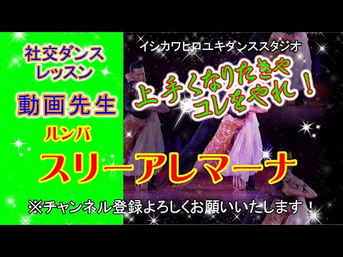 動画先生#101【ルンバ(スリーアレマーナ)】社交ダンス。。。