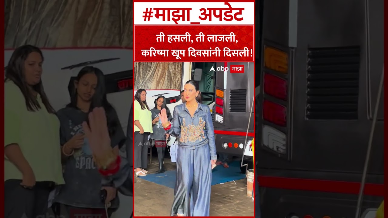 Karishma Kapoor  ती हसली, ती लाजली, करिष्मा खूप दिवसांनी दिसली!