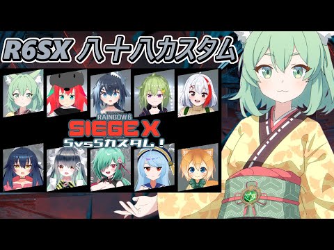 【R6SX コラボ】集えシージ民よ！八十八カスタムマッチ開幕！