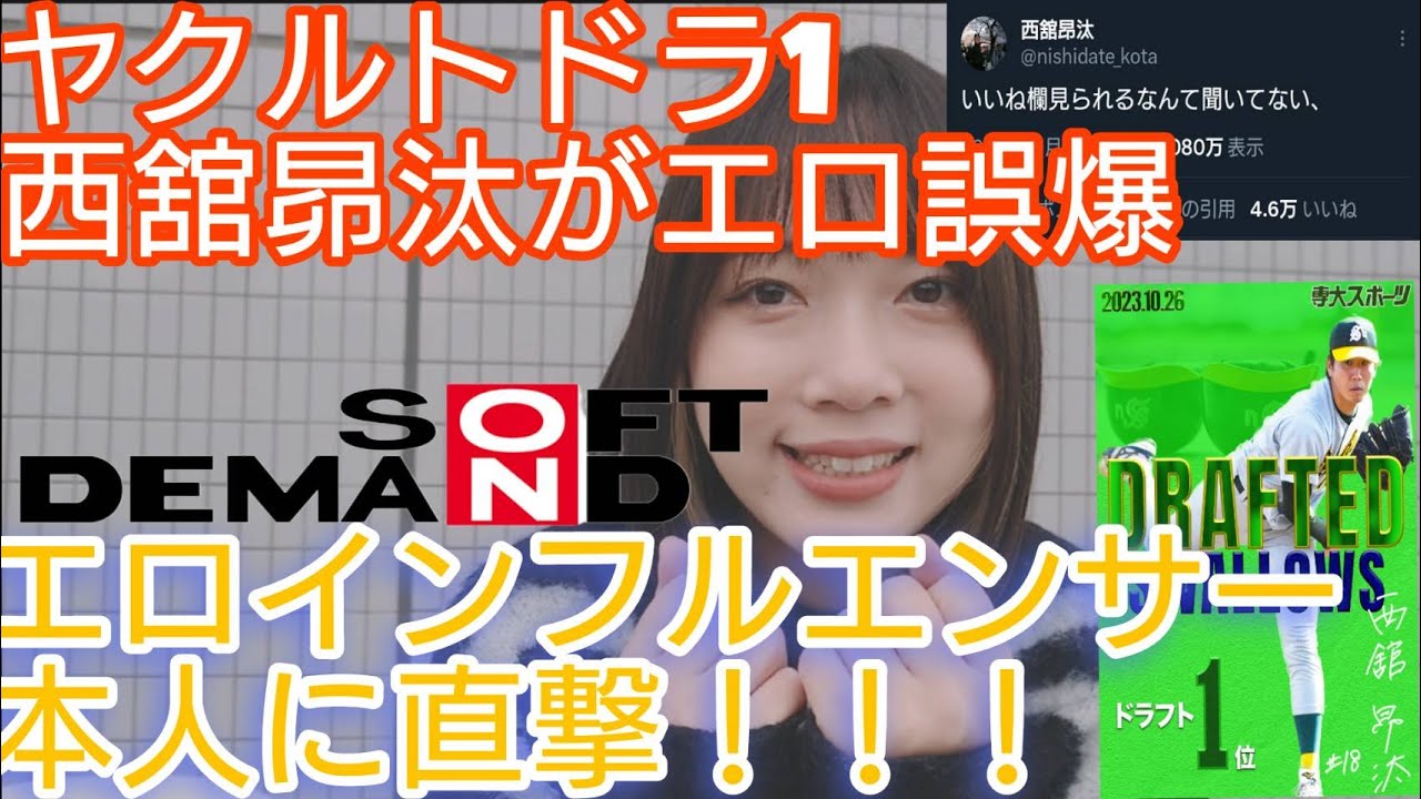 ヤクルト エロ エロ誤爆】ヤクルトドラ1 西舘昴汰選手がいいねしたエロインフルエンサーに直撃取材!!!! 【スワローズ】 - YouTube