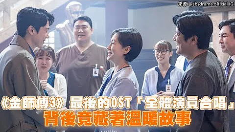 【小娛樂】《金師傅3》最後的OST「全體演員合唱」 背後竟藏著溫暖故事 - 天天要聞