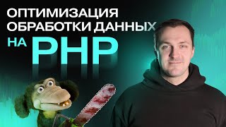 видео: Оптимизация обработки данных на PHP картинка: Оптимизация обработки данных на PHP