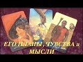 Гадание на  Таро❤️👨‍❤️‍👨 Я и ОН ЕГО ПЛАНЫ НА ВАС/Расклад на любовь on-line