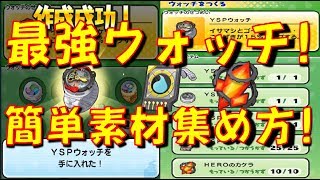 Yspウォッチ完成 コレは使える Yspチップ Heroのカケラ素材の簡単な集め方 妖怪学園y連動イベント 妖怪ウォッチぷにぷに Yo Kai Watch Youtube
