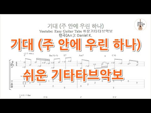 기대 (주 안에 우린 하나) - 천강수