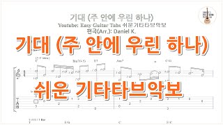 기대 (주 안에 우린 하나) - 천강수